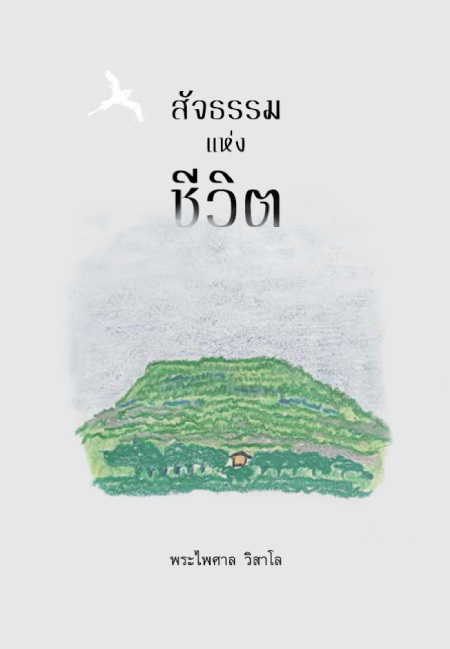 สัจธรรมแห่งชีวิต