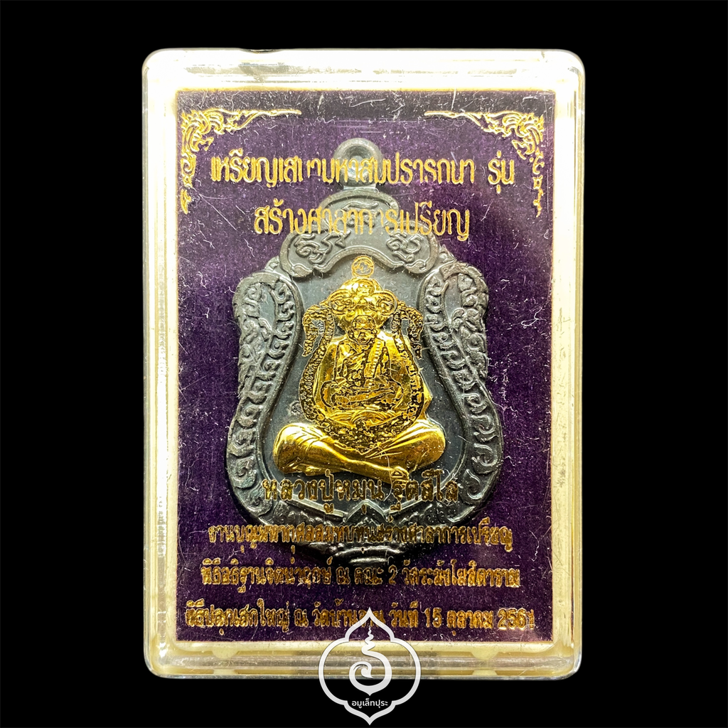 1 ใน 499 เหรียญ เหรียญเสมามหาสมปรารถนาหลวงปู่หมุน (เนื้อเหล็กน้ำพี้ หน้ากากนวะชุบทองคำ) รุ่นสร้างศาลาการเปรียญ ปี61 วัดบ้านจาน จ.ศรีสะเกษ (2 โค้ด หมายเลขมงคล หมายเลข 9)