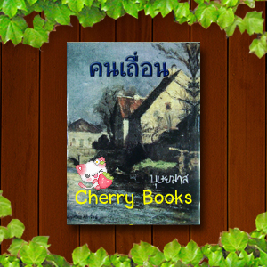 คนเถื่อน (เล่มเดียวจบ) / บุษยมาส
