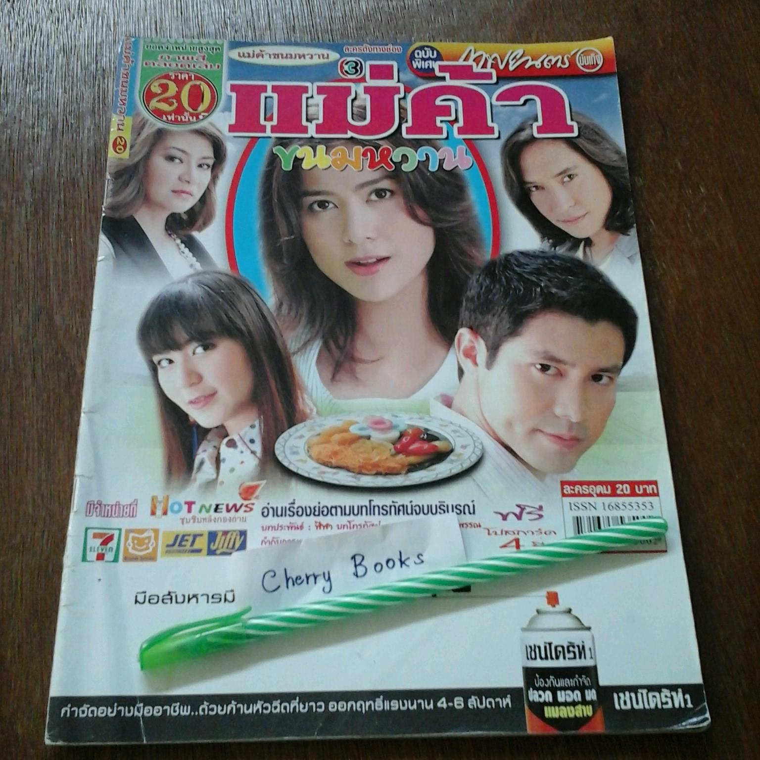 หนังสือเรื่องย่อละคร แม่ค้าขนมหวาน