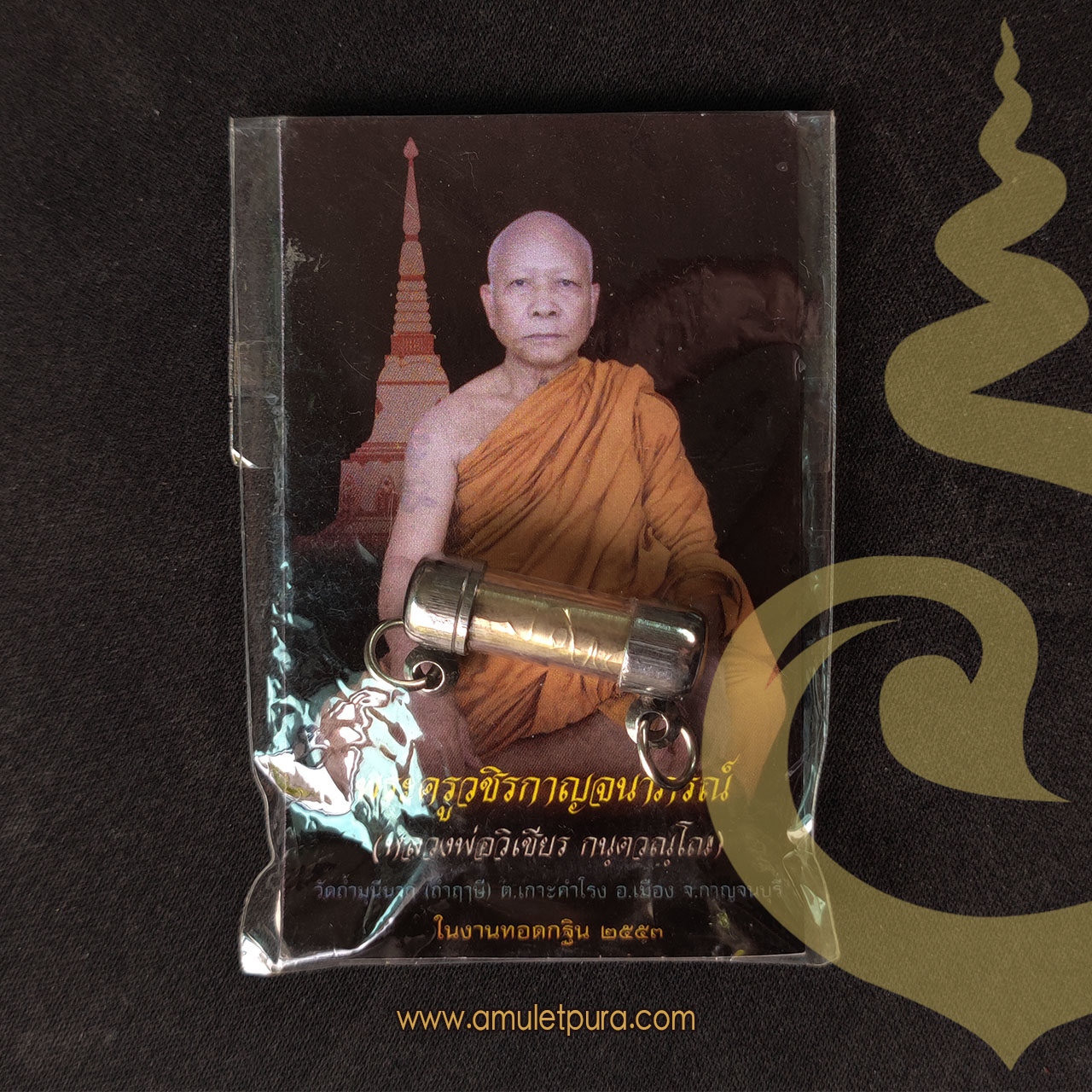 ตะกรุดเงินไหลมา ปี54 หลวงพ่อวิเชียร วัดถ้ำมุนีนาถ จ.กาญจนบุรี