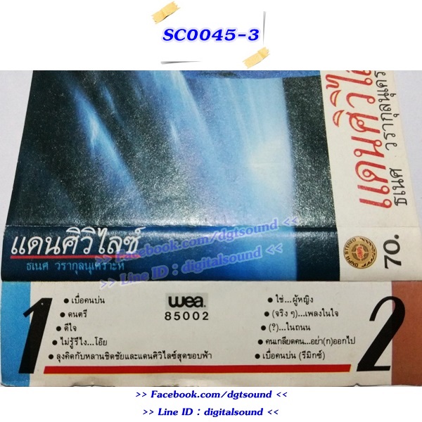 ขายเทปเพลง ธเนศ วรากุลนุเคราะห์ อัลบั้ม แดนศิวิไลซ์