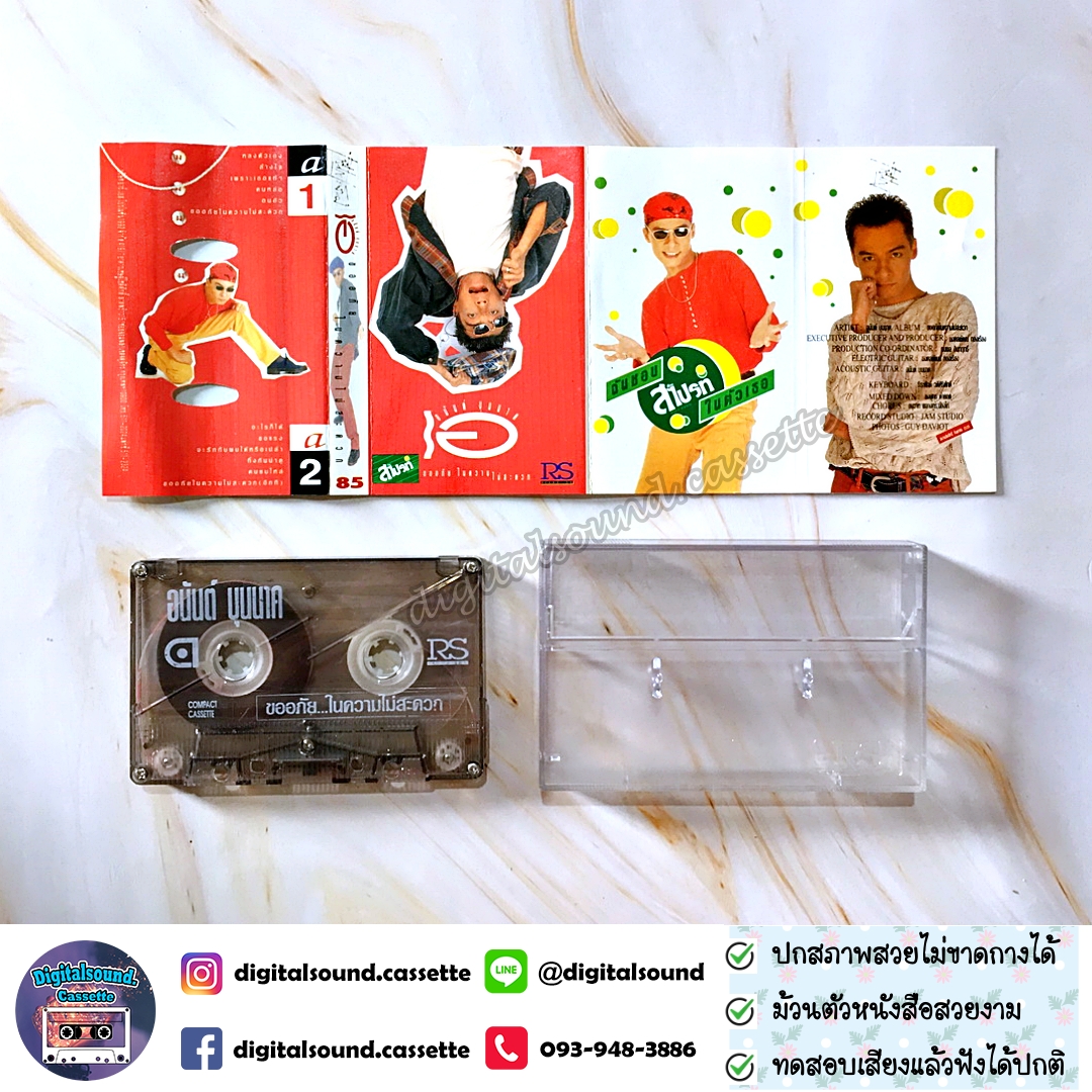 เทปเพลง เทปคาสเซ็ท อนันต์ บุนนาค อัลบั้ม ขออภัยในความไม่สะดวก