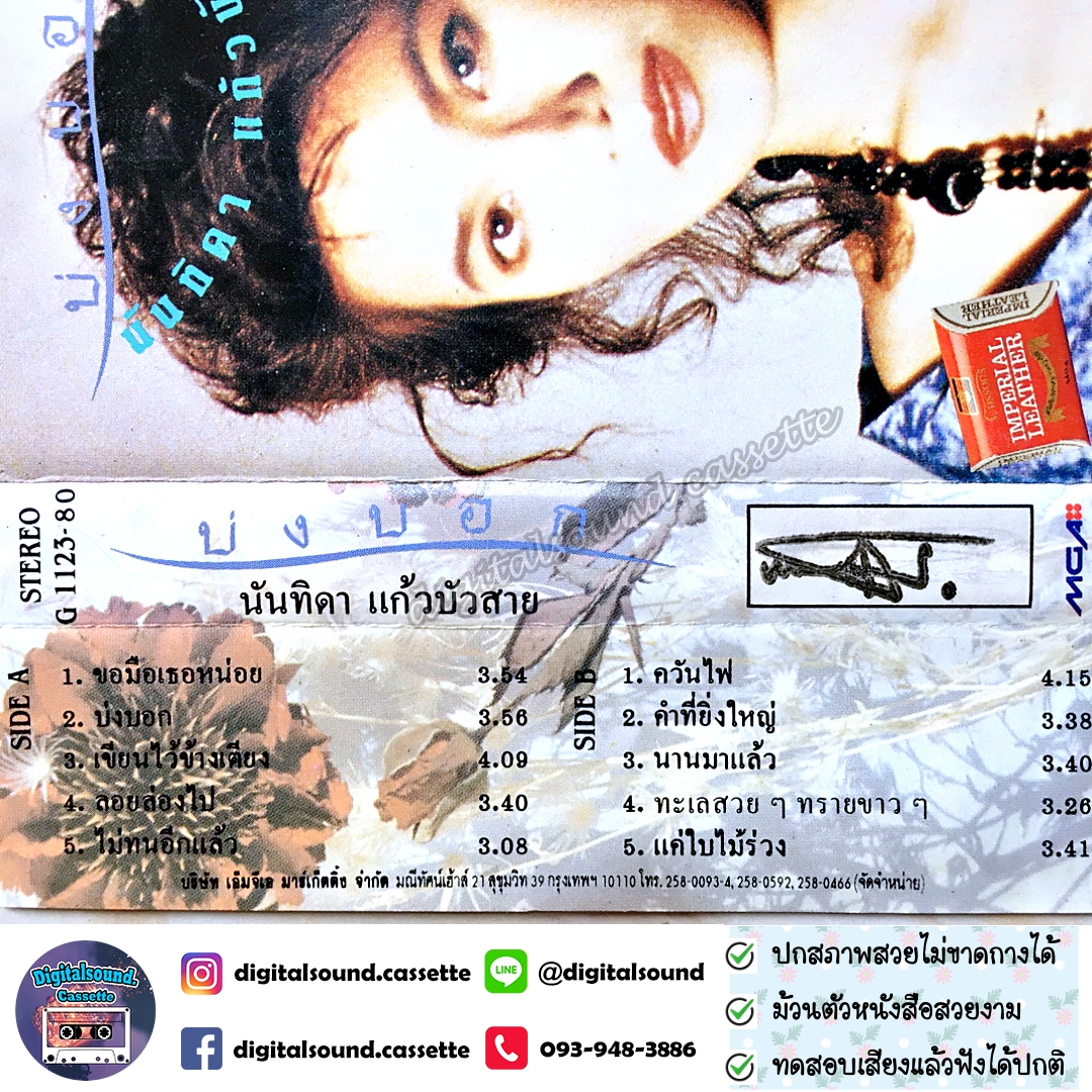 เทปคาสเซ็ท นันทิดา แก้วบัวสาย อัลบั้ม บ่งบอก