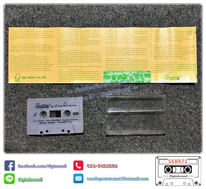เทปคาสเซ็ท ฌามา Shama อัลบั้ม น.ส.กระโปรงบาน