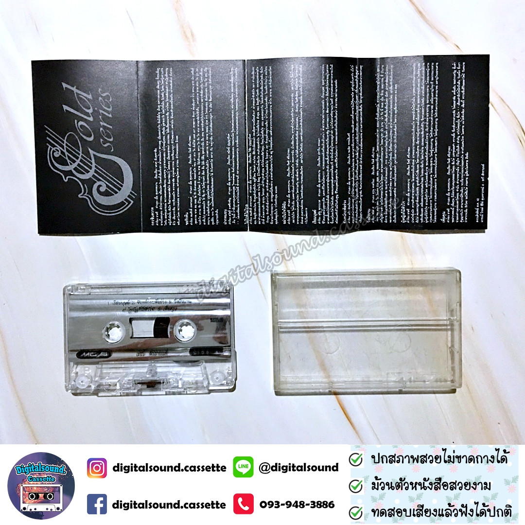 เทปคาสเซ็ท รวมศิลปิน GRAMMY อัลบั้ม แกรมมี่ โกลด์ซีรี่ย์ สุนทราภรณ์ ชุดที่ 4 อรวี สัจจานนท์