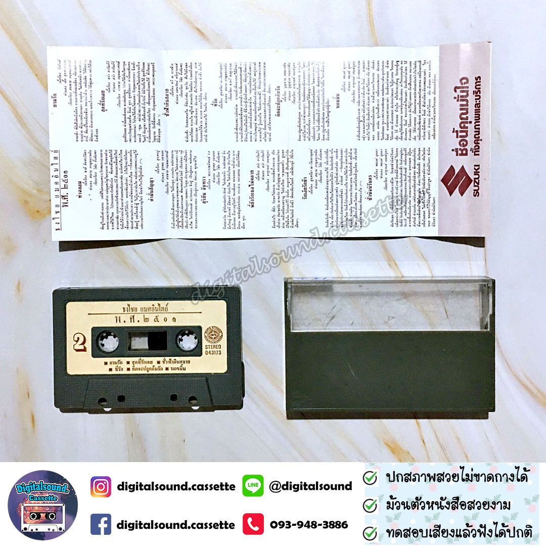 ม้วนเทป เทปคาสเซ็ท เบิร์ด ธงไชย แมคอินไตย์ อัลบั้ม ธงไชย พ.ศ. 2501