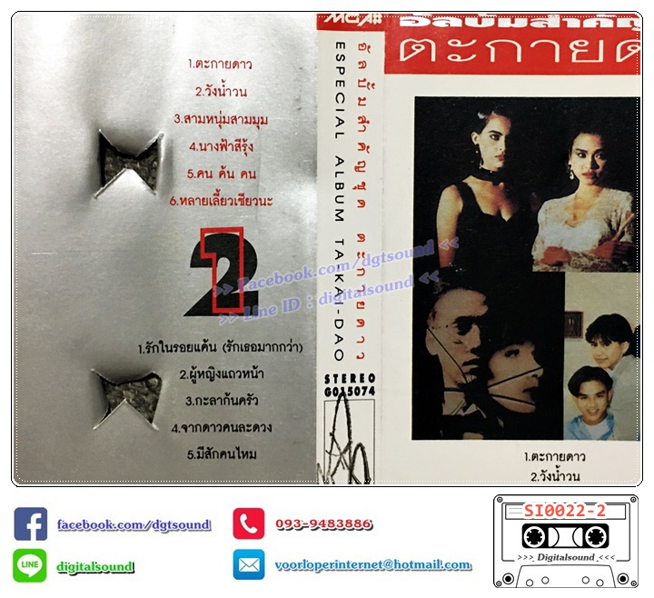 เทปคาสเซ็ท รวมศิลปิน อัลบั้ม เพลงประกอบละคร ช่อง 7 อัลบั้มสำคัญ ชุด ตะกายดาว