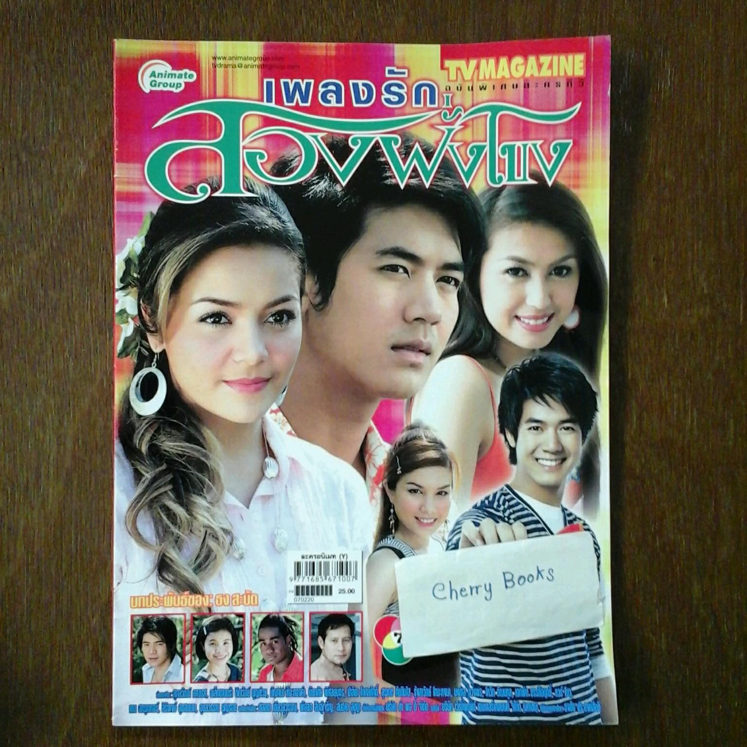 *หมด*หนังสือเรื่องย่อละคร เพลงรักสองฝั่งโขง