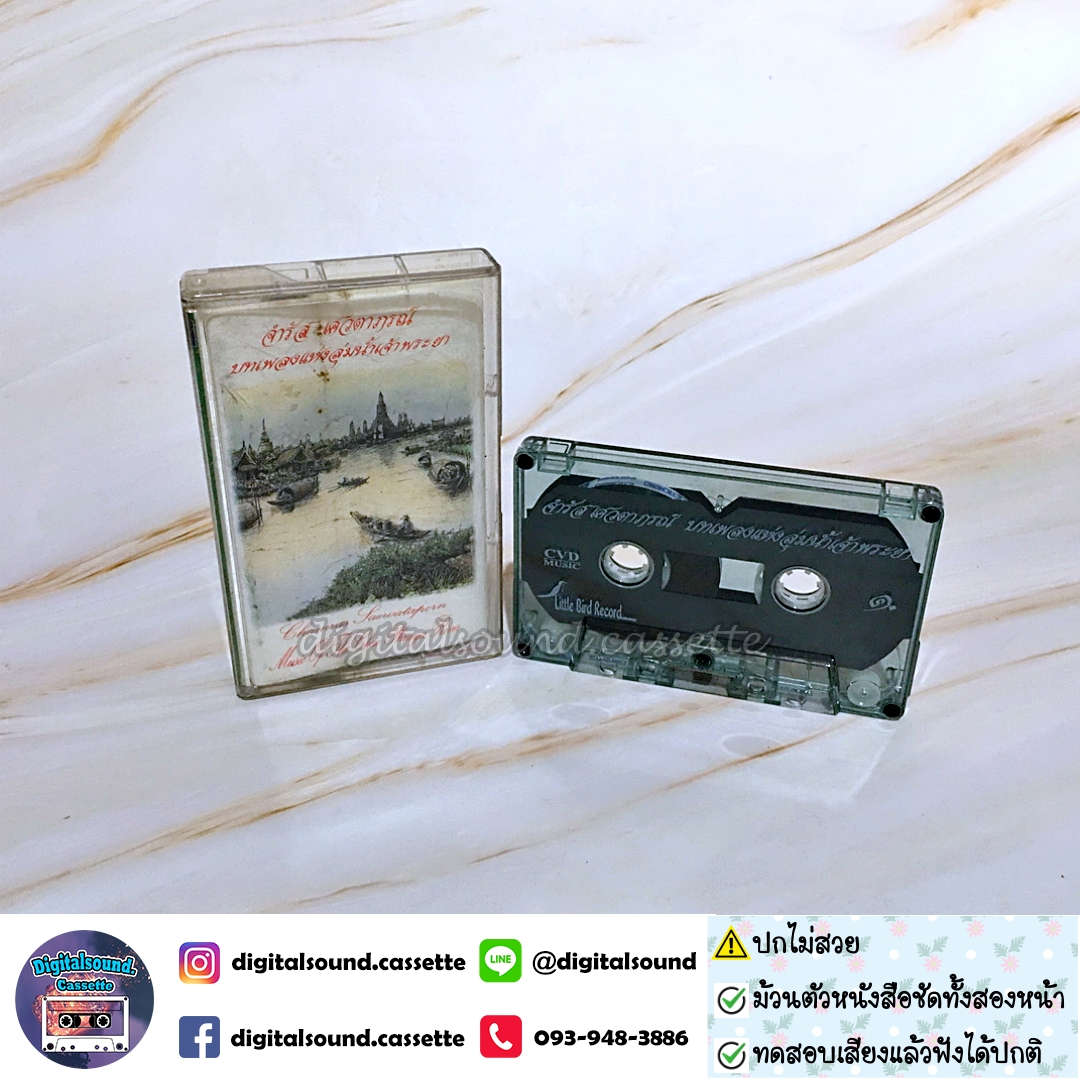 ⚠️ปกไม่สวย เทปคาสเซ็ท จำรัส เศวตาภรณ์ อัลบั้ม บทเพลงแห่งลุ่มน้ำเจ้าพระยา