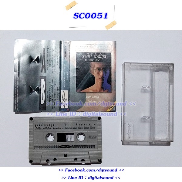 ม้วนเทป สุรสีห์ อิทธิกุล อัลบั้ม กัลปาวสาน (Original Collection)