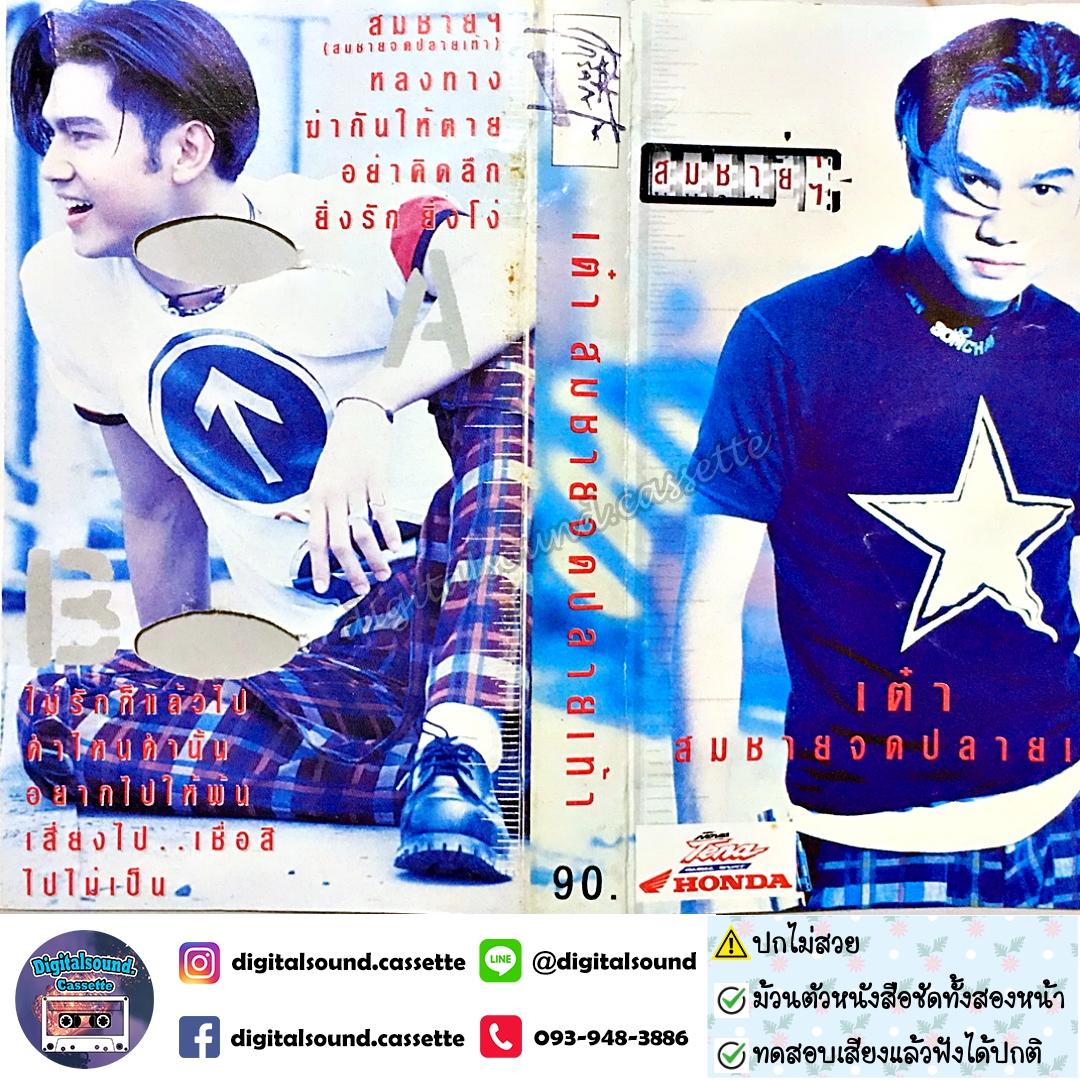 เทปคาสเซ็ท เต๋า สมชาย เข็มกลัด อัลบั้ม สมชายจดปลายเท้า