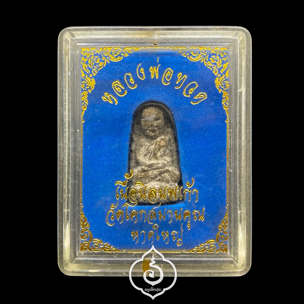 หลวงพ่อทวด พิมพ์พระรอด (นิลนพเก้า แช่น้ำว่าน) ปี47 วัดโคกสมานคุณ จ.สงขลา