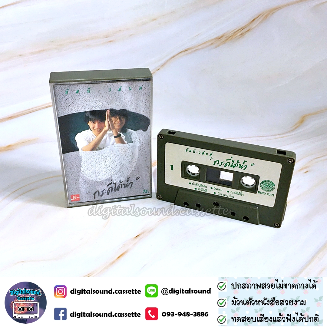 ขายเทปเพลง อัสนี - วสันต์ อัลบั้ม กระดี่ได้น้ำ