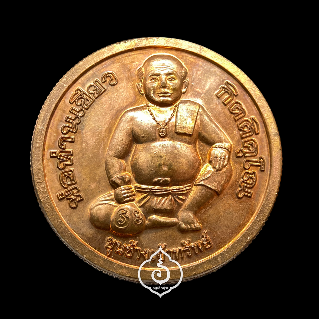 ถุงเขียวเหนี่ยวทรัพย์ (ยันต์รับทรัพย์เพิ่มทรัพย์) รุ่นแรก ปี53 พ่อท่านเขียว วัดห้วยเงาะ จ.ปัตตานี (เหรียญ+ถุงเขียว+แผ่นภาพหลวงปู่ มีโค้ด ปั้มตรายางวัดและหมายเลข 7117)