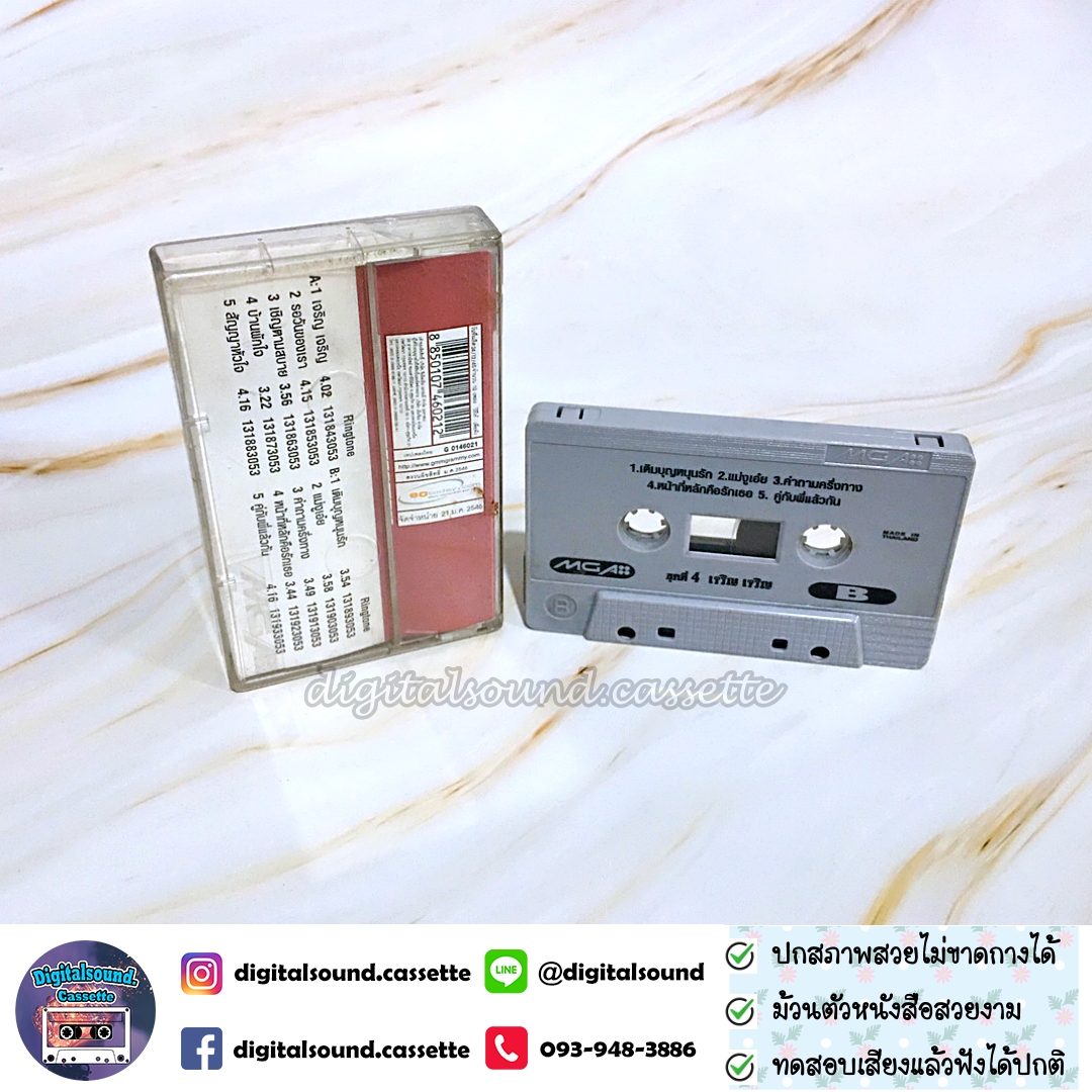 เทปคาสเซ็ท ก๊อต จักรพรรณ์ อาบครบุรี อัลบั้ม เจริญ เจริญ