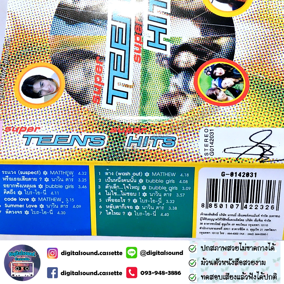 เทปคาสเซ็ท รวมศิลปิน GRAMMY อัลบั้ม super teens super hits