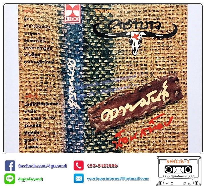 เทปคาสเซ็ท คาราบาว อัลบั้ม ควายมันส์