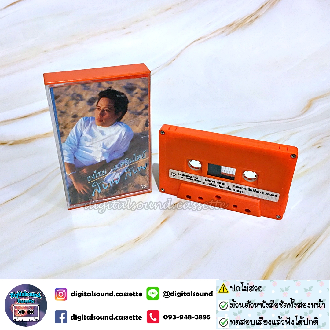 เทปคาสเซ็ท เบิร์ด ธงไชย แมคอินไตย์ อัลบั้ม สบาย สบาย