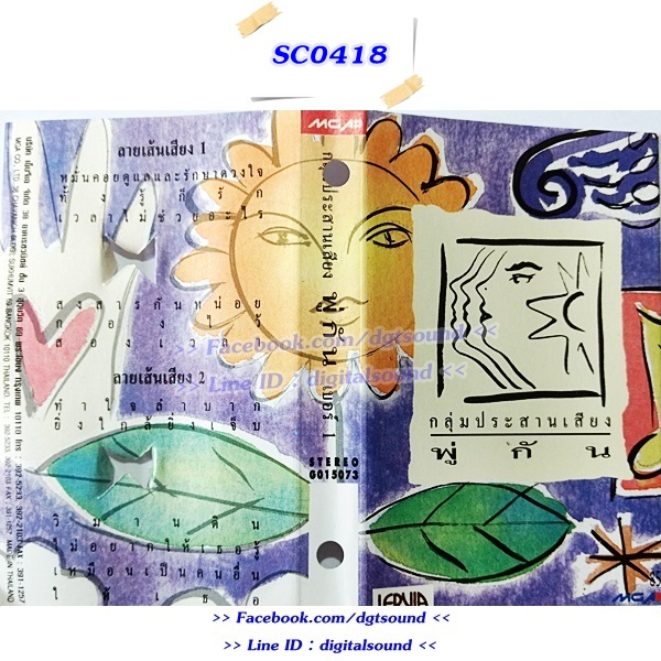 ขายเทปเพลง รวมศิลปิน GRAMMY อัลบั้ม กลุ่มประสานเสียง พู่กัน