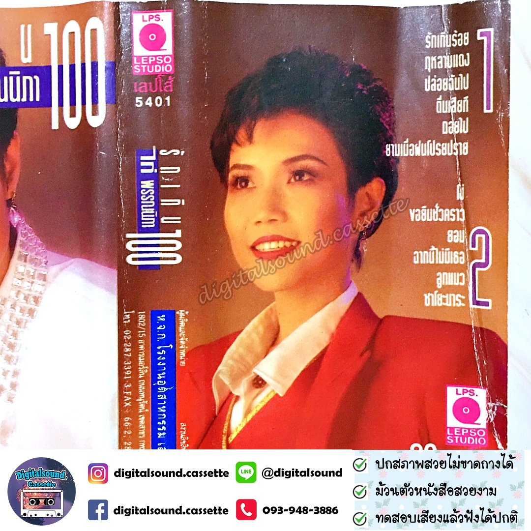 เทปคาสเซ็ท ไก่ พรรณนิภา จิระศักดิ์ อัลบั้ม รักเกินร้อย