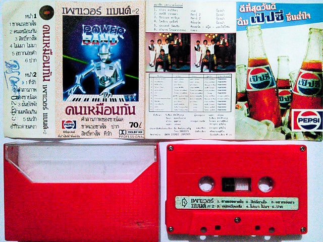 ขายเทปเพลง เพาเวอร์แบนด์ POWER BAND อัลบั้ม คนเหมือนกัน
