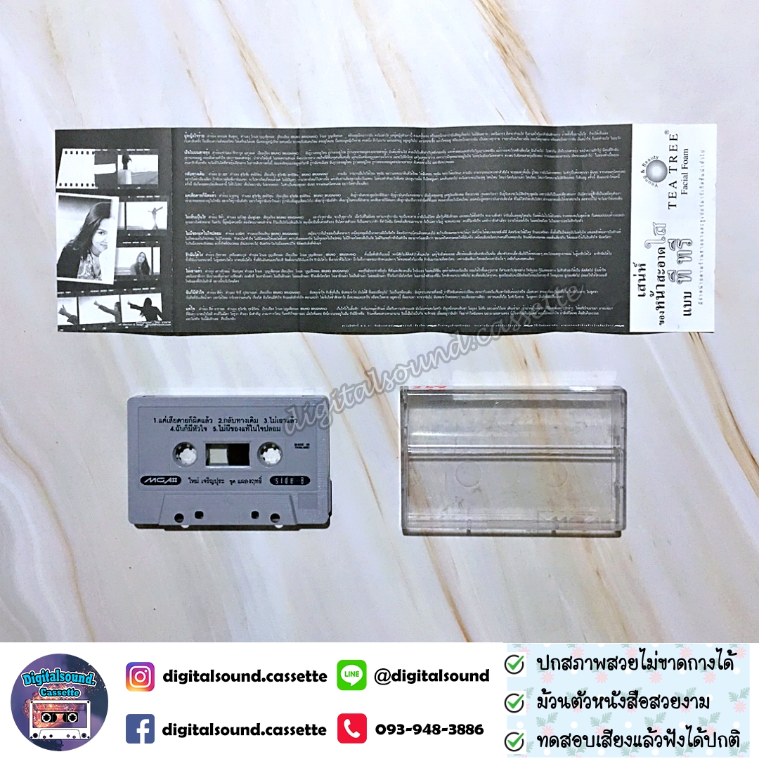 ขายม้วนเทป ใหม่ เจริญปุระ อัลบั้ม แผลงฤทธิ์