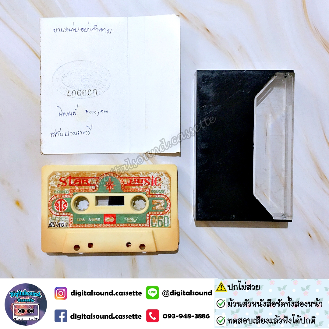 ⚠️ปกไม่สวย เทปคาสเซ็ท สมบัติ เมทะนี อัลบั้ม สมบัติกลองยาว