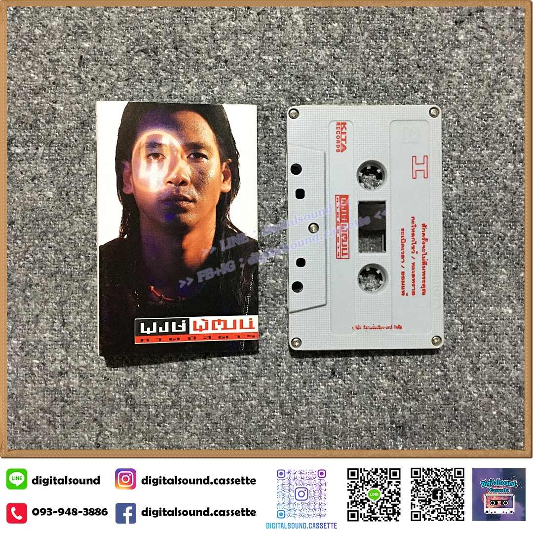 เทปคาสเซ็ท พงษ์พัฒน์ วชิรบรรจง อัลบั้ม พงษ์พัฒน์ ภาคพิสดาร