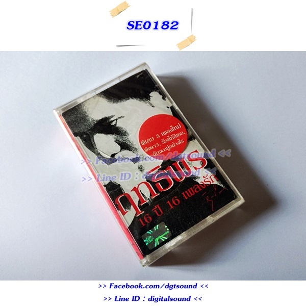 ขายเทปเพลง ฤทธิพร อินสว่าง อัลบั้ม 16 ปี 16 เพลงรัก (ม้วนซีล)