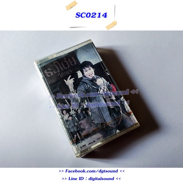 (ซีลมือหนึ่ง) เทปคาสเซ็ท เบิร์ด ธงไชย แมคอินไตย์ อัลบั้ม ธงไชย วิลเลจ