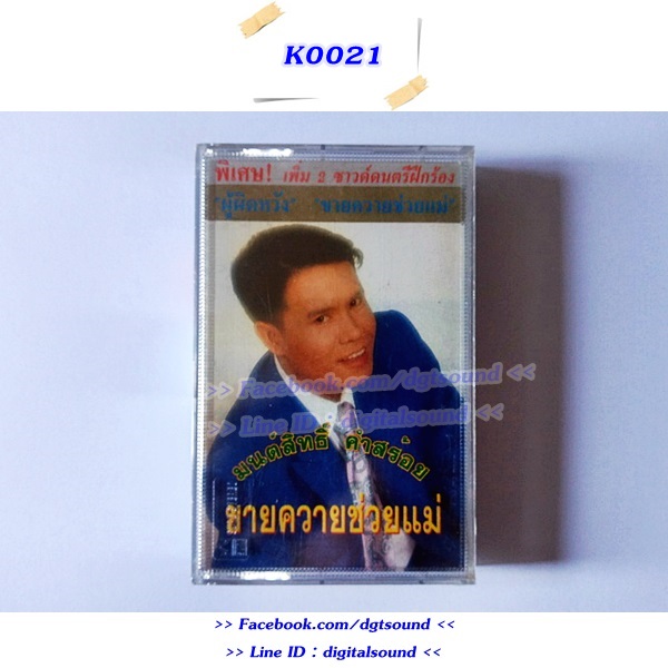 ขายม้วนเทป มนต์สิทธิ์ คำสร้อย อัลบั้ม ขายควายช่วยแม่