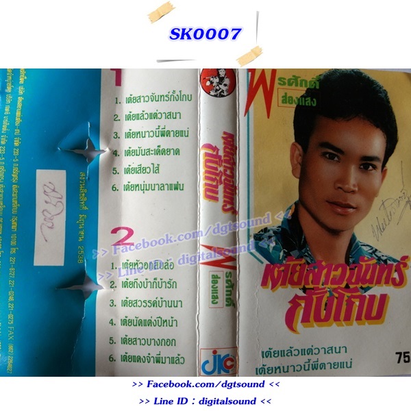 ขายม้วนเทป พรศักดิ์ ส่องแสง อัลบั้ม เต้ยสาวจันทร์กั้งโกบ