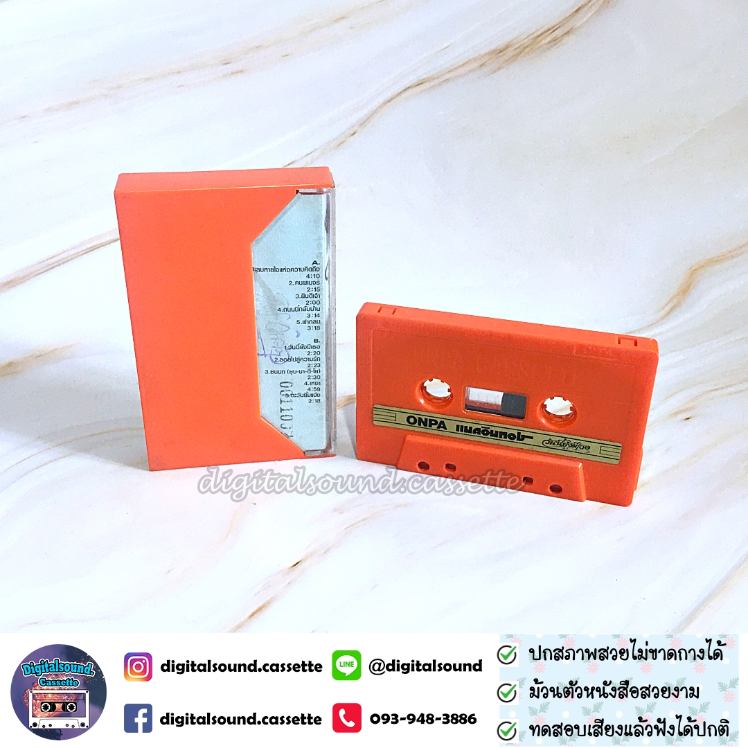 เทปคาสเซ็ท แมคอินทอช McIntosh อัลบั้ม วันนี้ยังมีเธอ