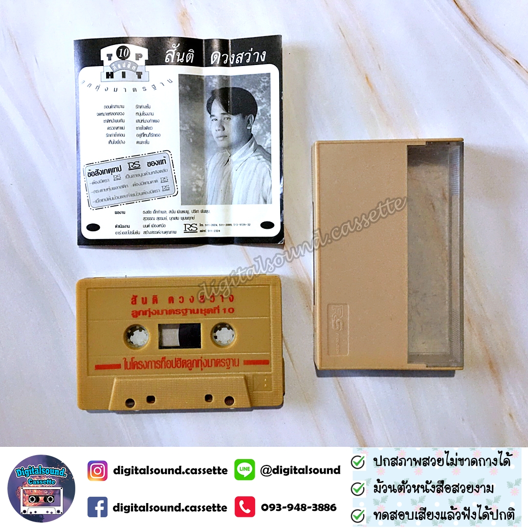 เทปคาสเซ็ท สันติ ดวงสว่าง อัลบั้ม ท็อปฮิต ลูกทุ่งมาตรฐาน 10