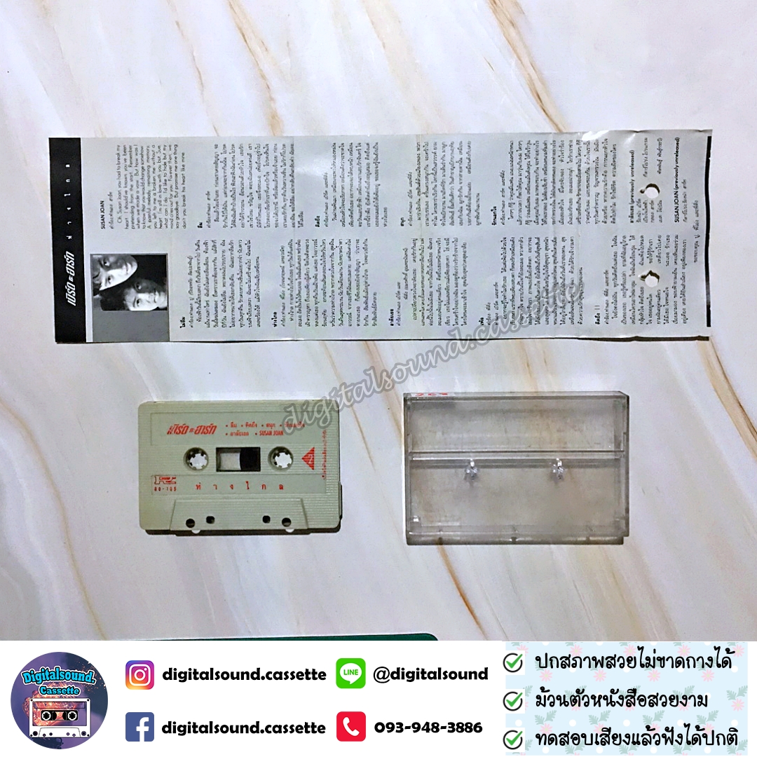 เทปคาสเซ็ท เบิร์ดกะฮาร์ท Byrd & Heart อัลบั้ม ห่างไกล