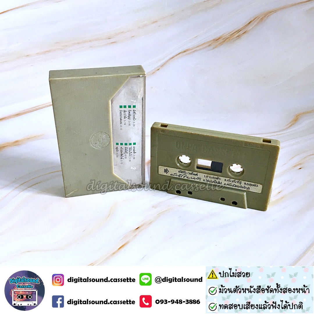⚠️ปกไม่สวย เทปคาสเซ็ท เทปเพลง อัสนี วสันต์ อัลบั้ม ผักชีโรยหน้า