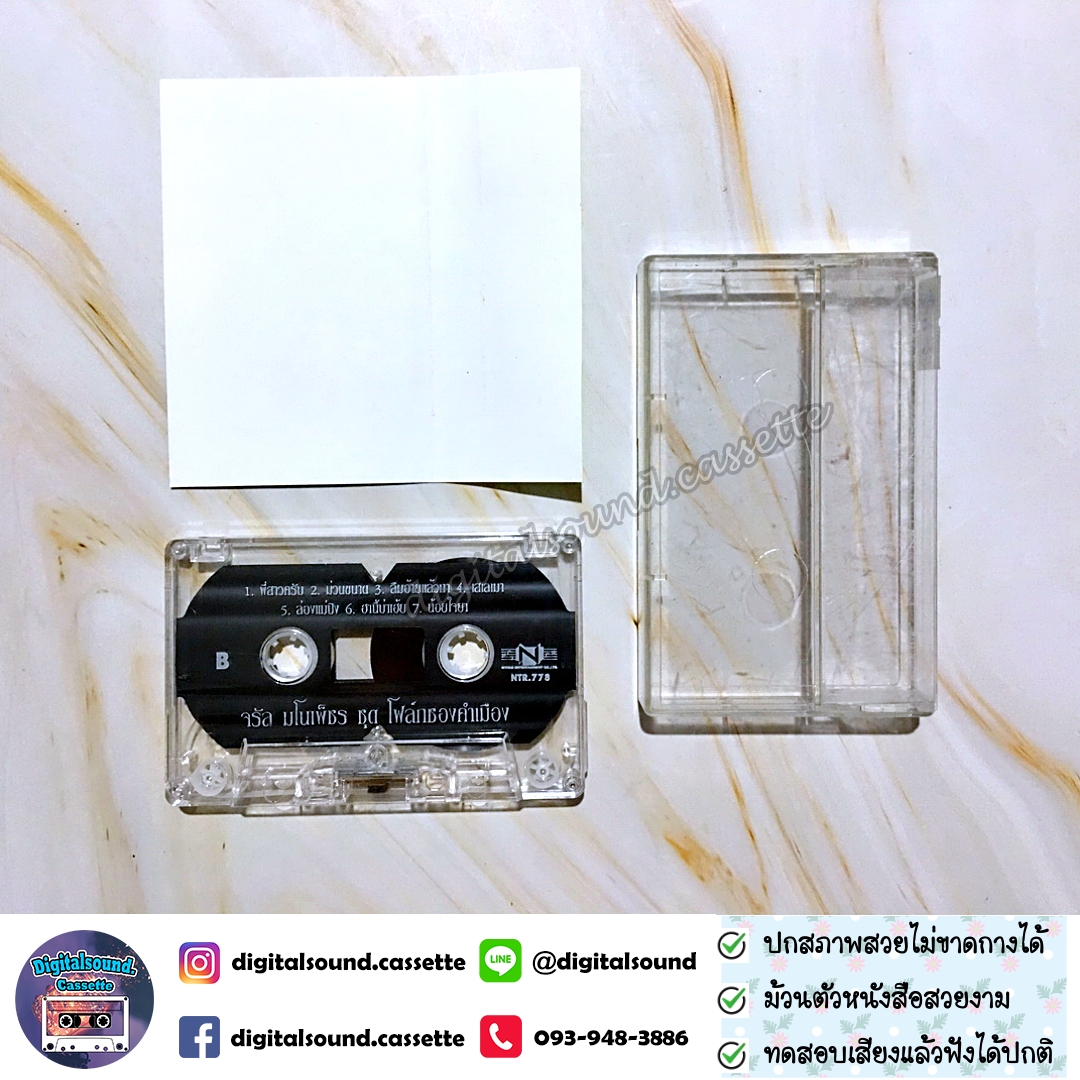เทปคาสเซ็ท จรัล มโนเพ็ชร อัลบั้ม โฟล์คซองคำเมือง