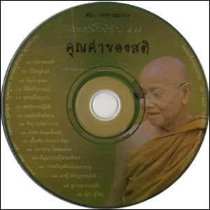 ซีดีเสียง คุณค่าของสติ