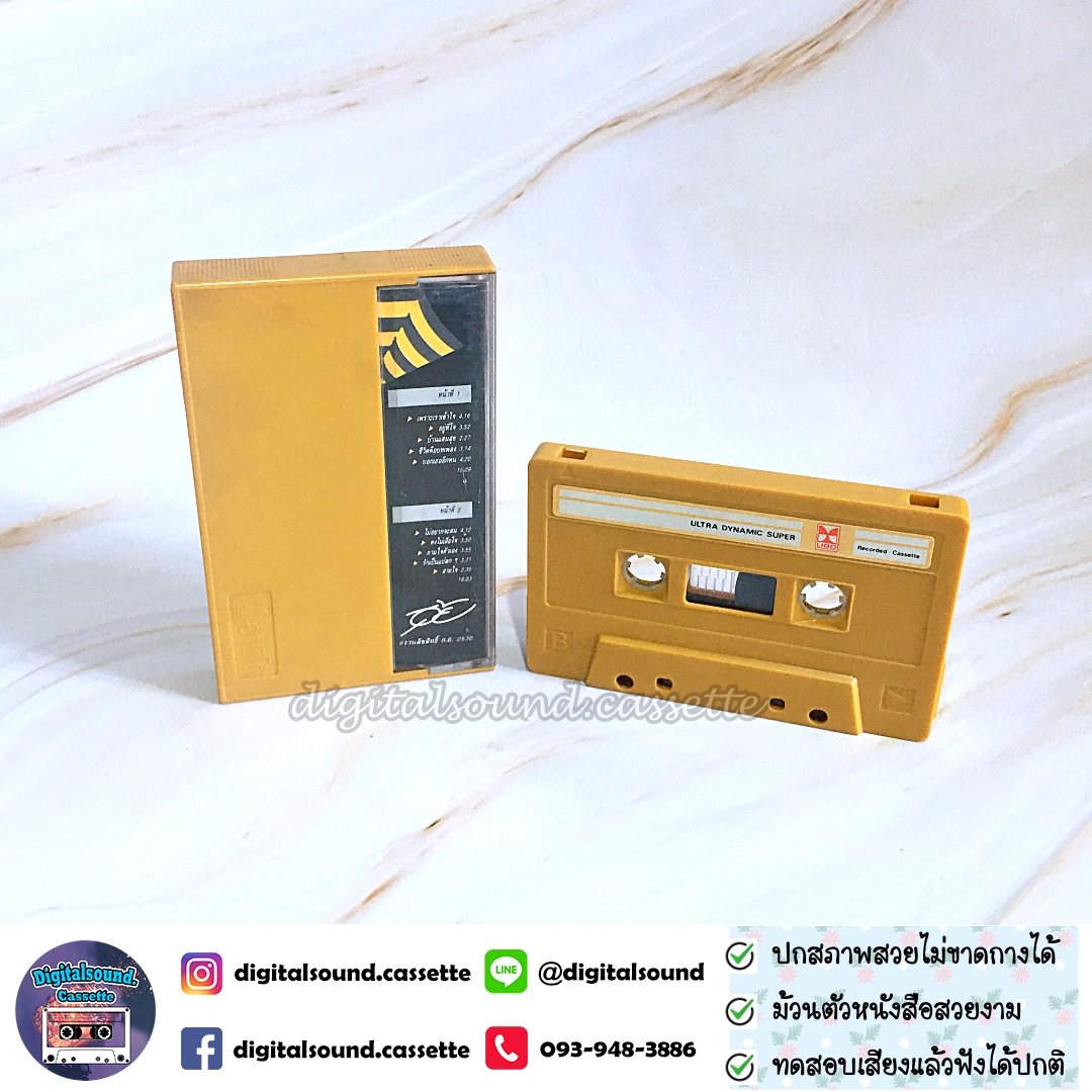 เทปเพลง เทปคาสเซ็ท อุ้ย รวิวรรณ จินดา อัลบั้ม เพราะเราเข้าใจ