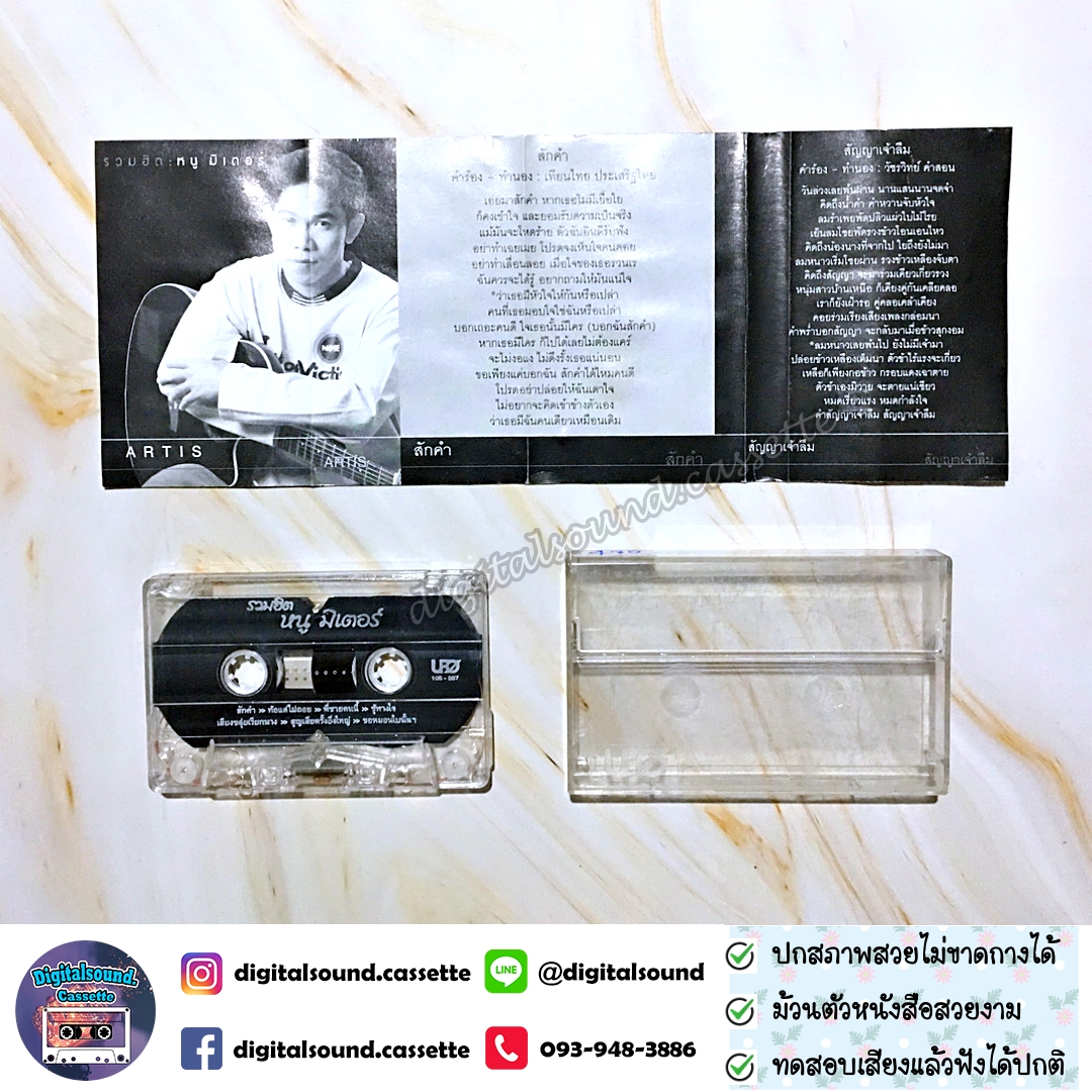 เทปคาสเซ็ท หนู มิเตอร์ อัลบั้ม รวมฮิต หนูมิเตอร์