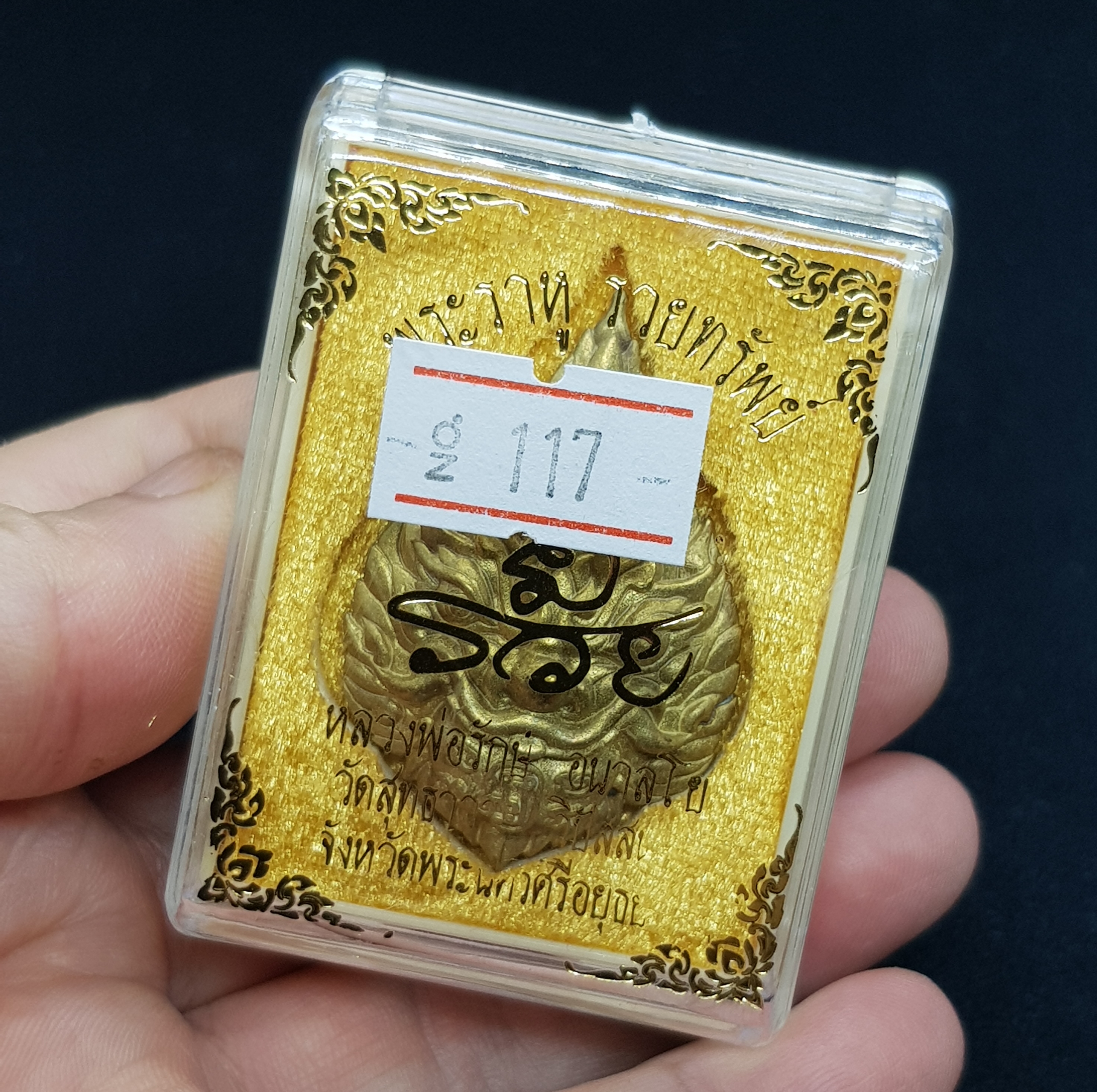 พระราหู รุ่นรวยทรัพย์(ชนวนทองทิพย์)ปี60 หลวงพ่อรักษ์ วัดสุทธาวาสวิปัสนา จ.พระนครศรีอยุธยา(อุดชันโรง พลอยแดงเสก และจีวร มีโค้ด หมายเลข117 จัดสร้าง 599 องค์)