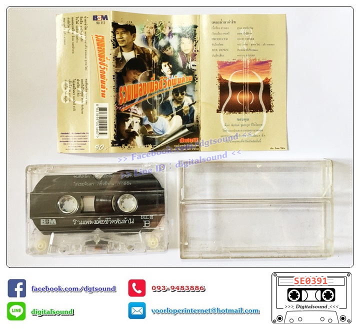 เทปคาสเซ็ท รวมศิลปินเพื่อชีวิต อัลบั้ม รวมเพลงเพื่อชีวิตพันล้าน