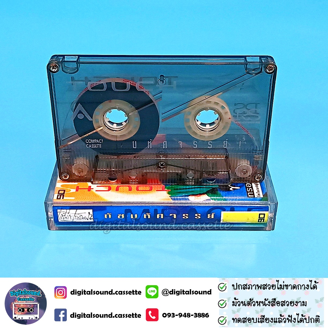 เทปคาสเซ็ท ทัช ณ ตะกั่วทุ่ง อัลบั้ม ทัช มหัศจรรย์