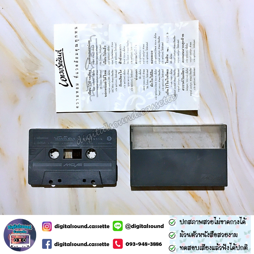 เทปเพลง เทปคาสเซ็ท นันทิดา แก้วบัวสาย อัลบั้ม รวมฝันวันวาน
