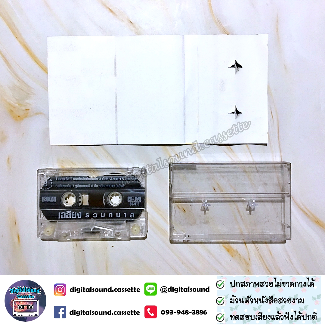 ม้วนเทป เทปคาสเซ็ท เฉลียง อัลบั้ม รวมกบาล