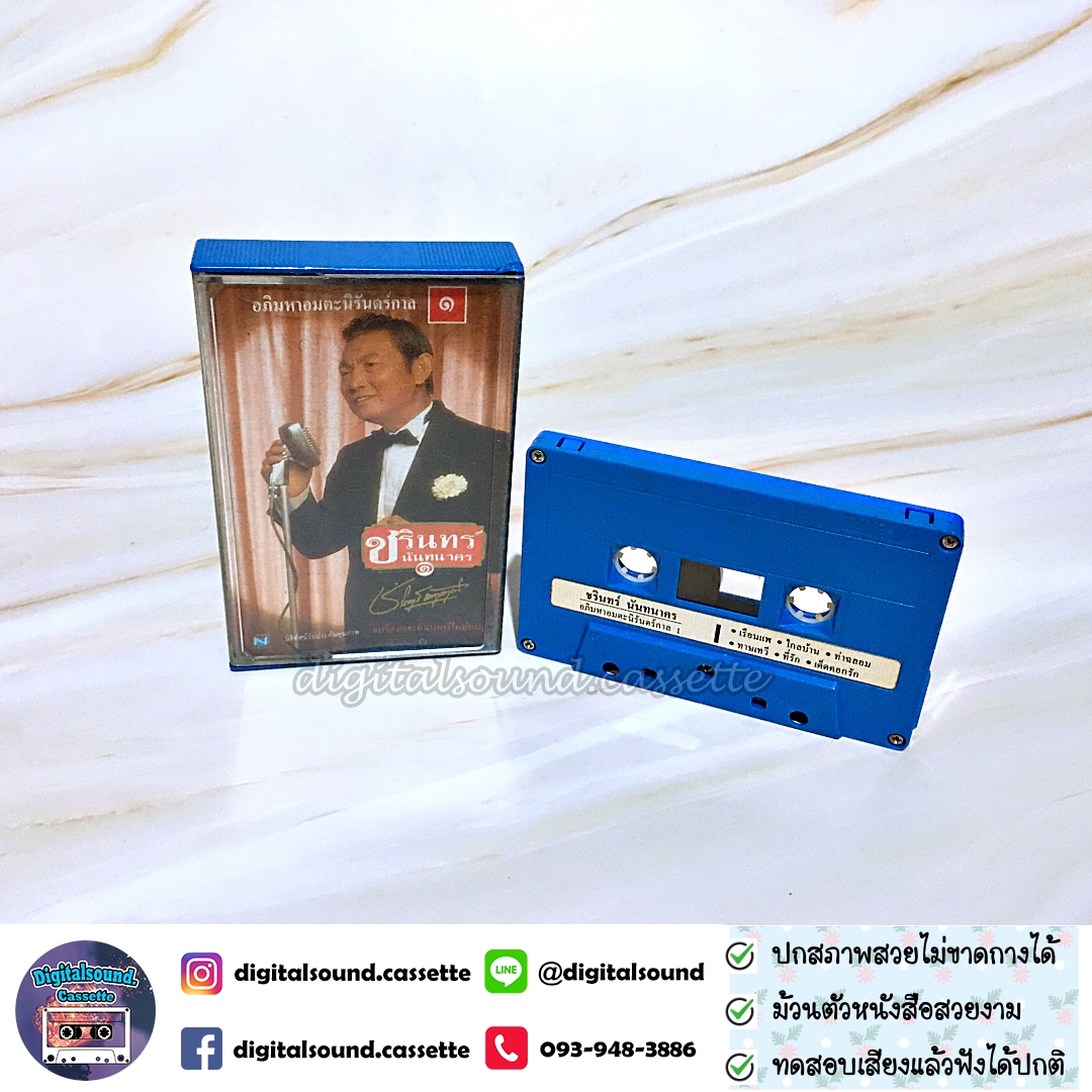 เทปคาสเซ็ท ชรินทร์ นันทนาคร อัลบั้ม อภิมหาอมตะนิรันดร์กาล 1