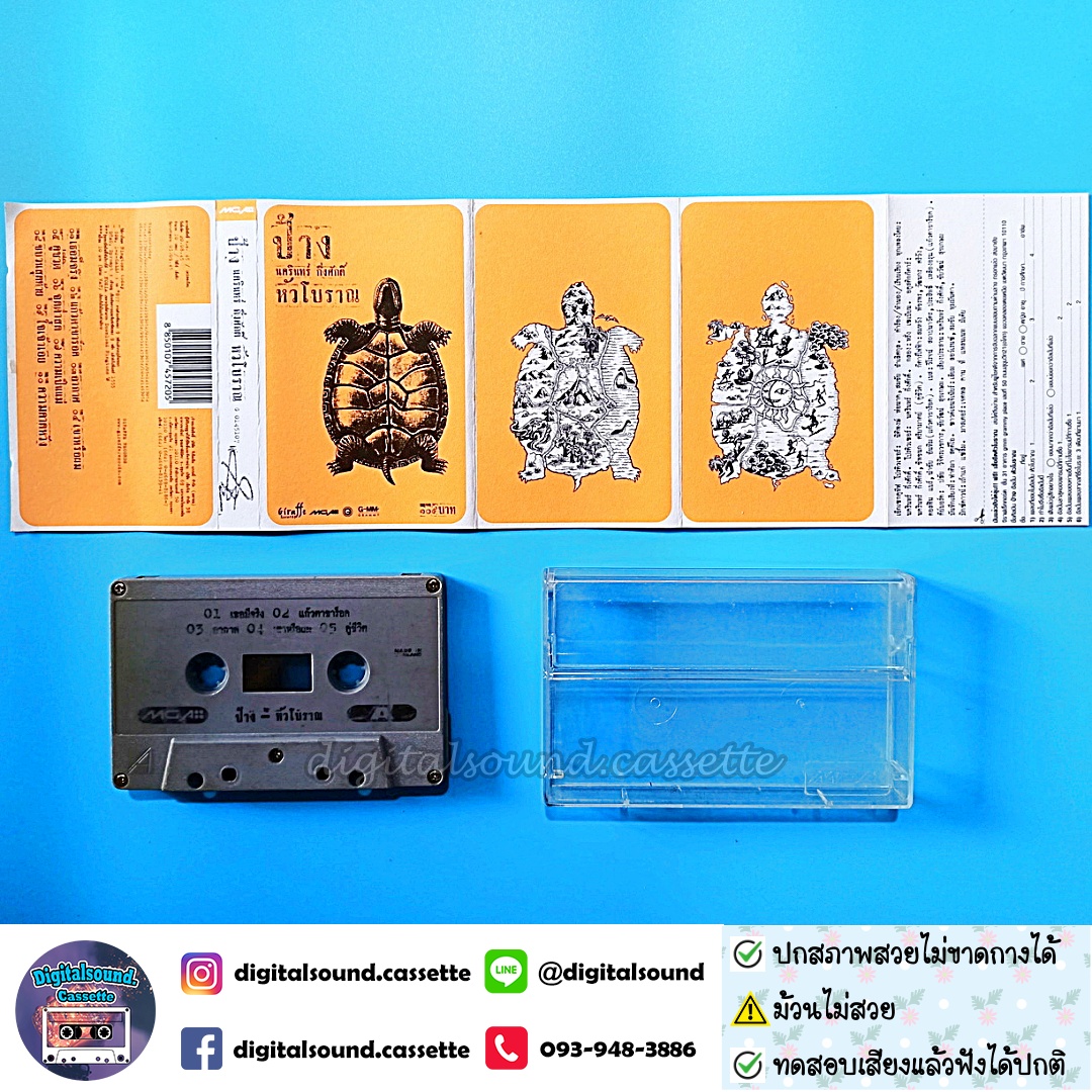 ⚠️ม้วนไม่สวย เทปคาสเซ็ท ป้าง นครินทร์ กิ่งศักดิ์ อัลบั้ม หัวโบราณ