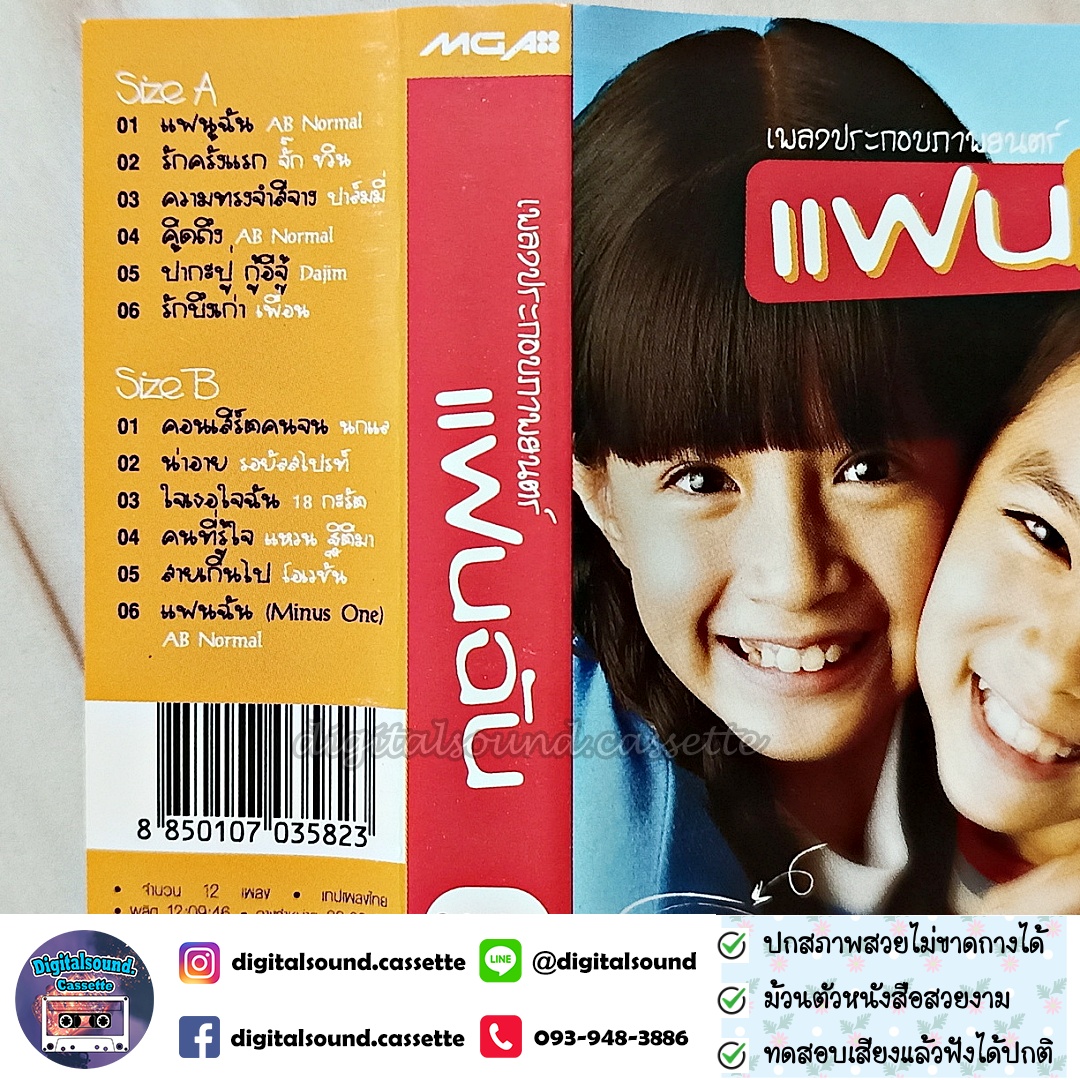 เทปคาสเซ็ท รวมศิลปิน AB Normal จั๊ก ชวิน ปาล์มมี่ Dajim เพื่อน นกแล รอยัลสไปรท์ 18 กะรัต แหวน ฐิติมา โอเวชั่น อัลบั้ม เพลงประกอบภาพยนตร์ แฟนฉัน