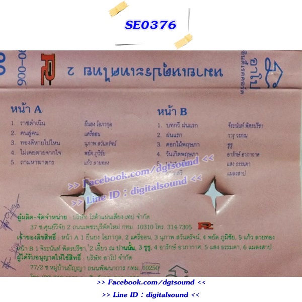 ขายเทปเพลง รวมศิลปินเพื่อชีวิต อัลบั้ม หมายเหตุประเทศไทย 2